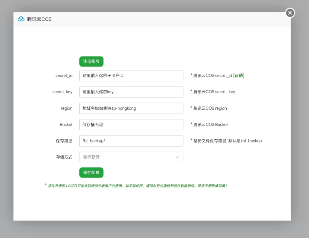 图片[10]-宝塔面板使用腾讯云cos备份网站数据教程-云创云工坊